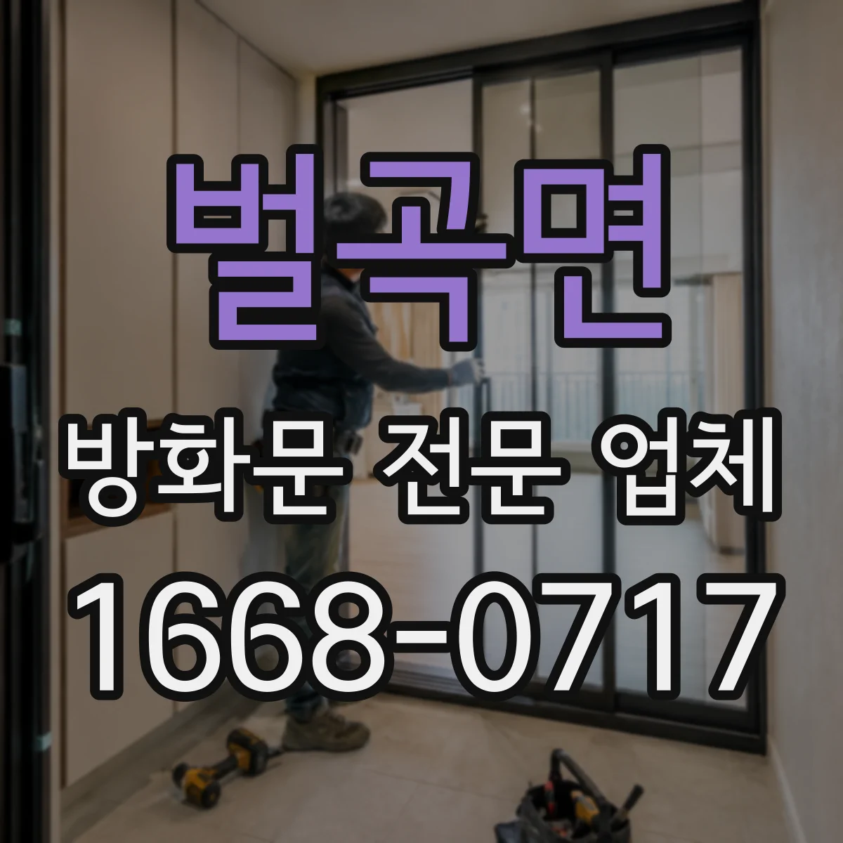 벌곡면 방화문 전문 업체