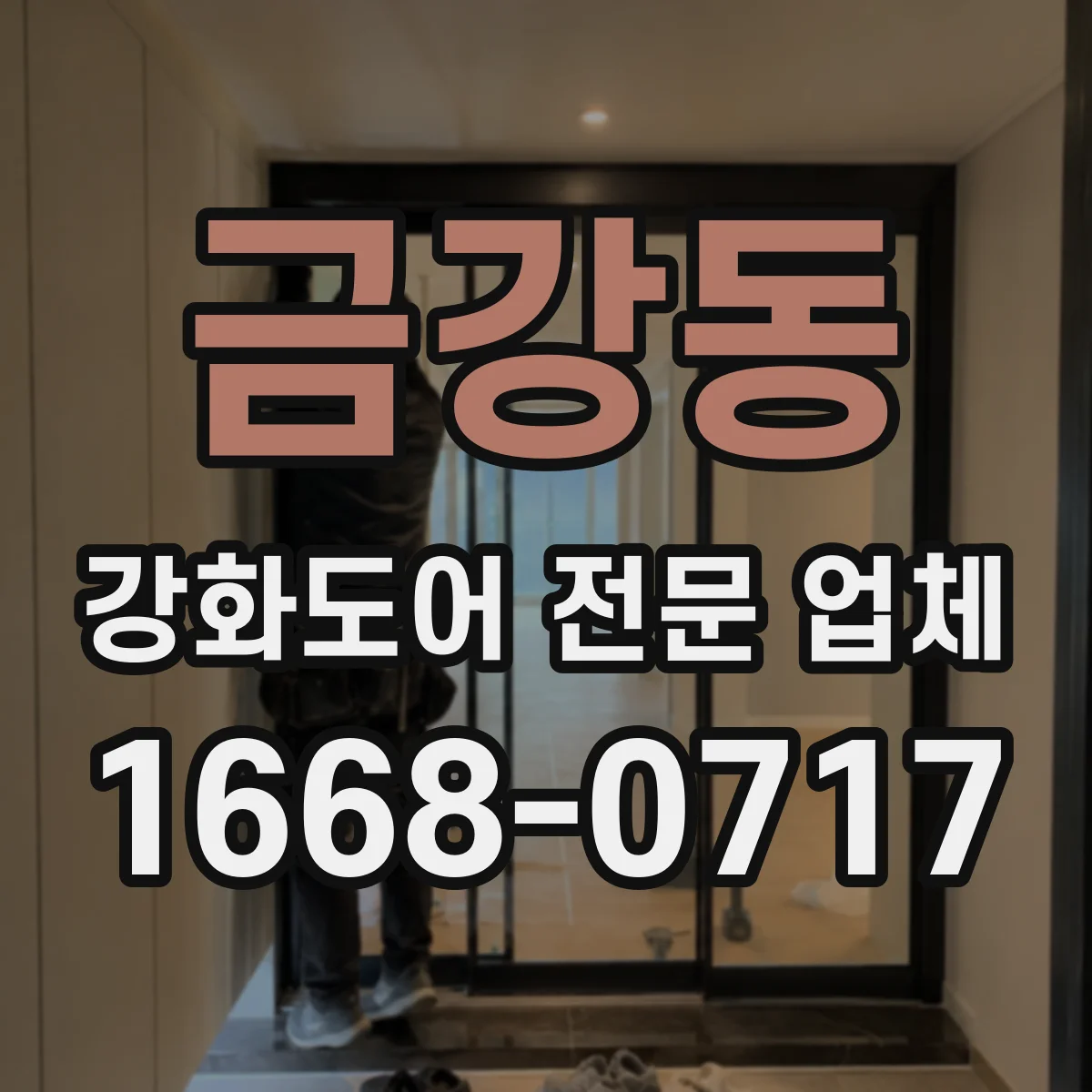 금강동 강화도어 전문 업체