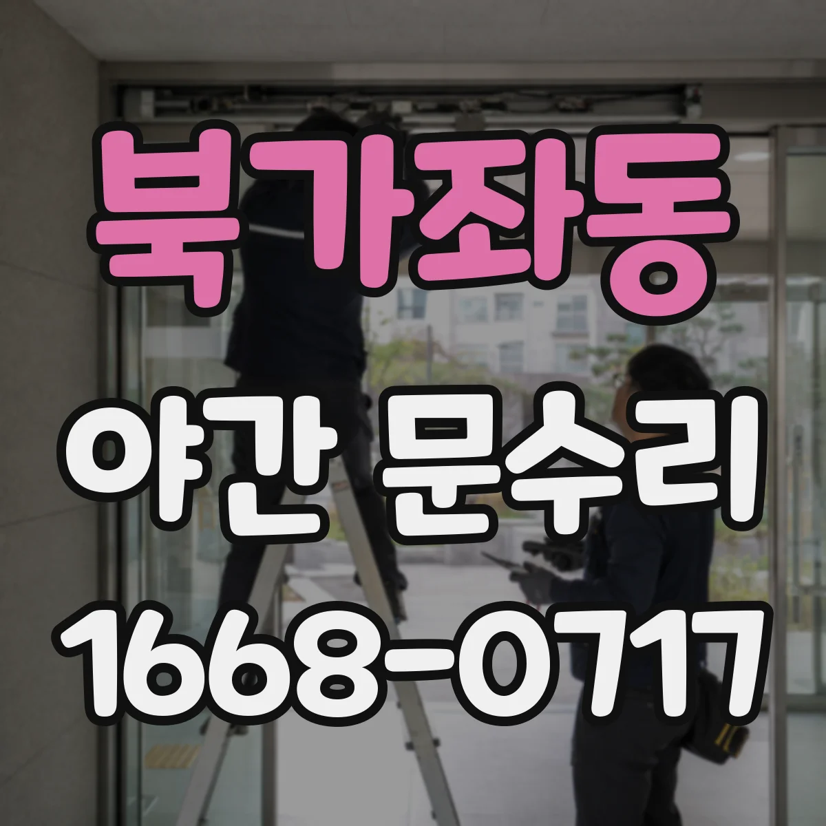 북가좌동 야간 문수리
