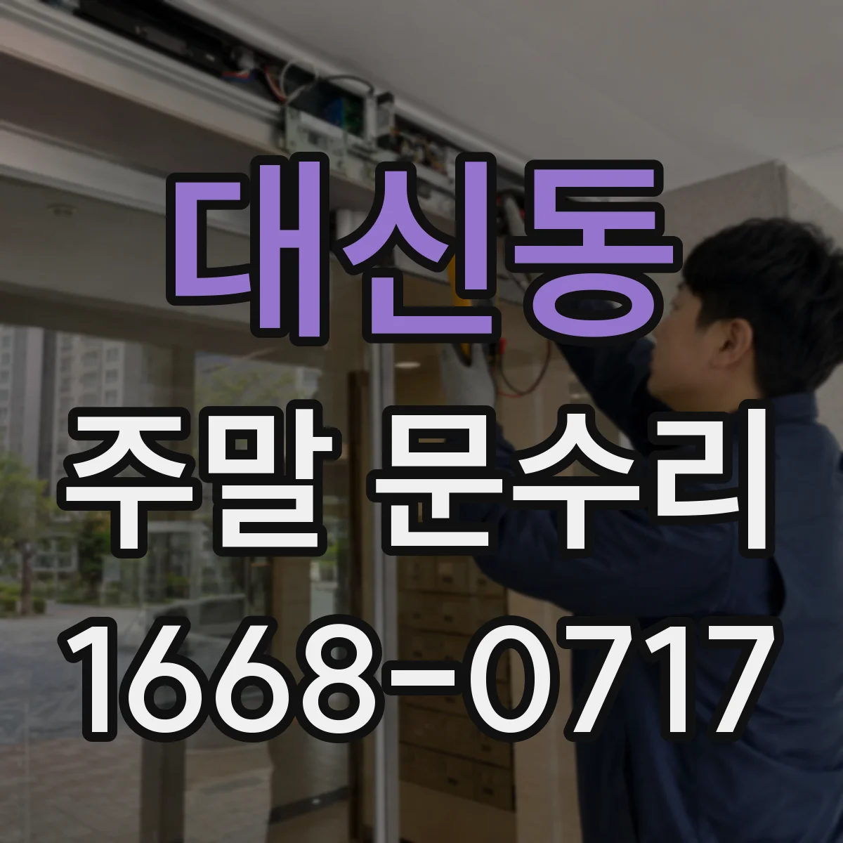 대신동 주말 문수리