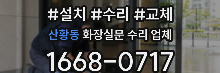 산황동 화장실문 수리 업체
