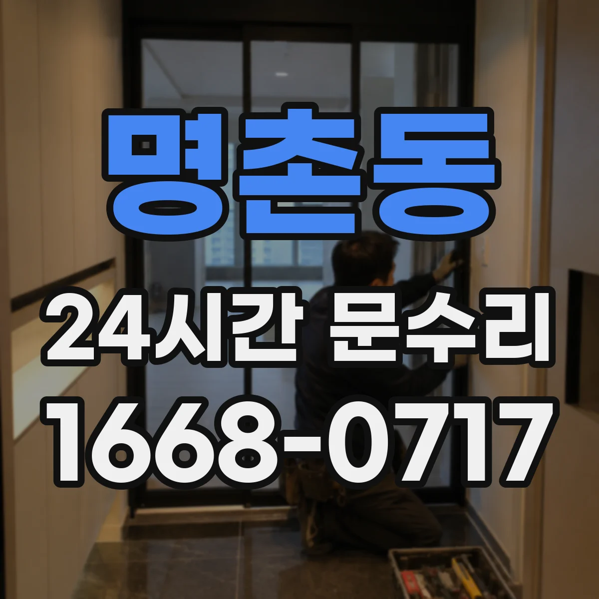 명촌동 24시간 문수리