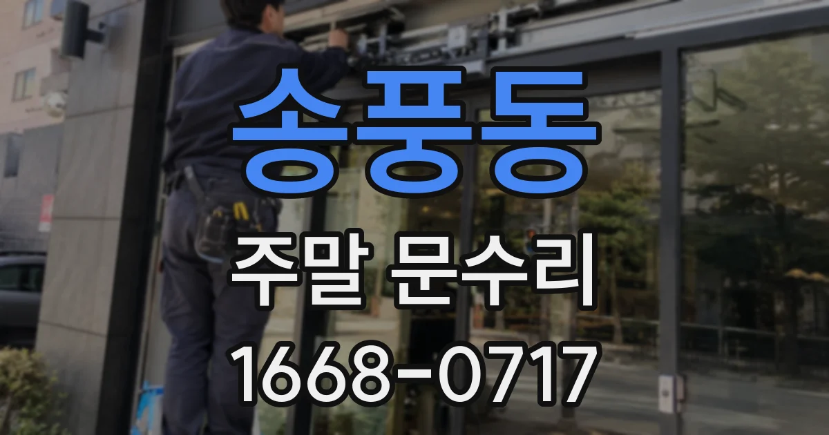 송풍동 주말 문수리