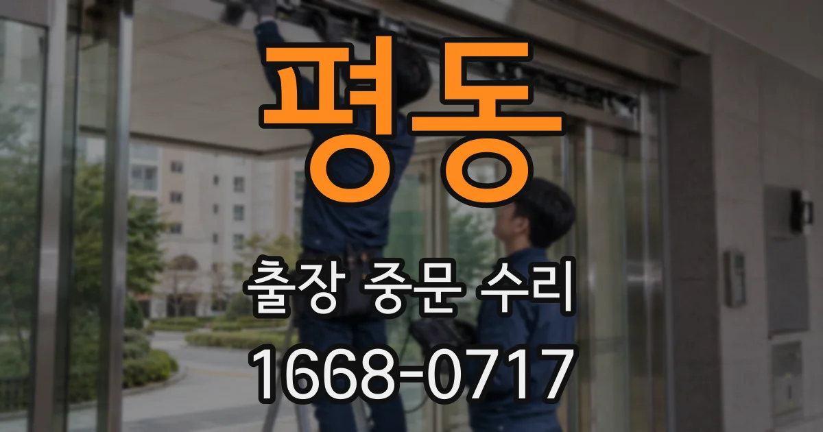 평동 출장 중문 수리