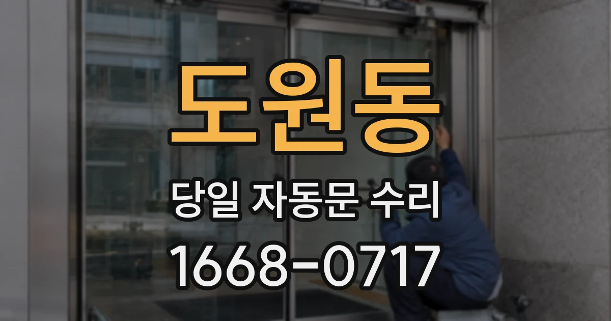 도원동 당일 자동문 수리