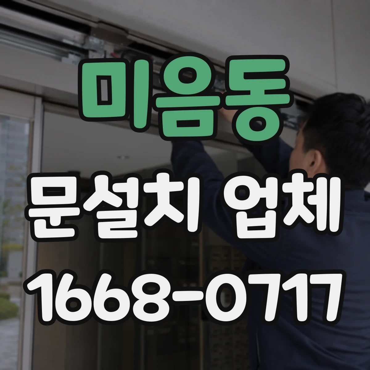 미음동 문설치 업체