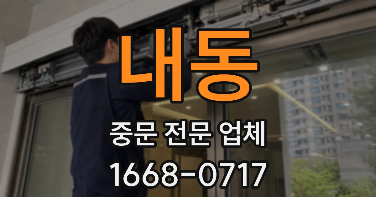 내동 중문 전문 업체