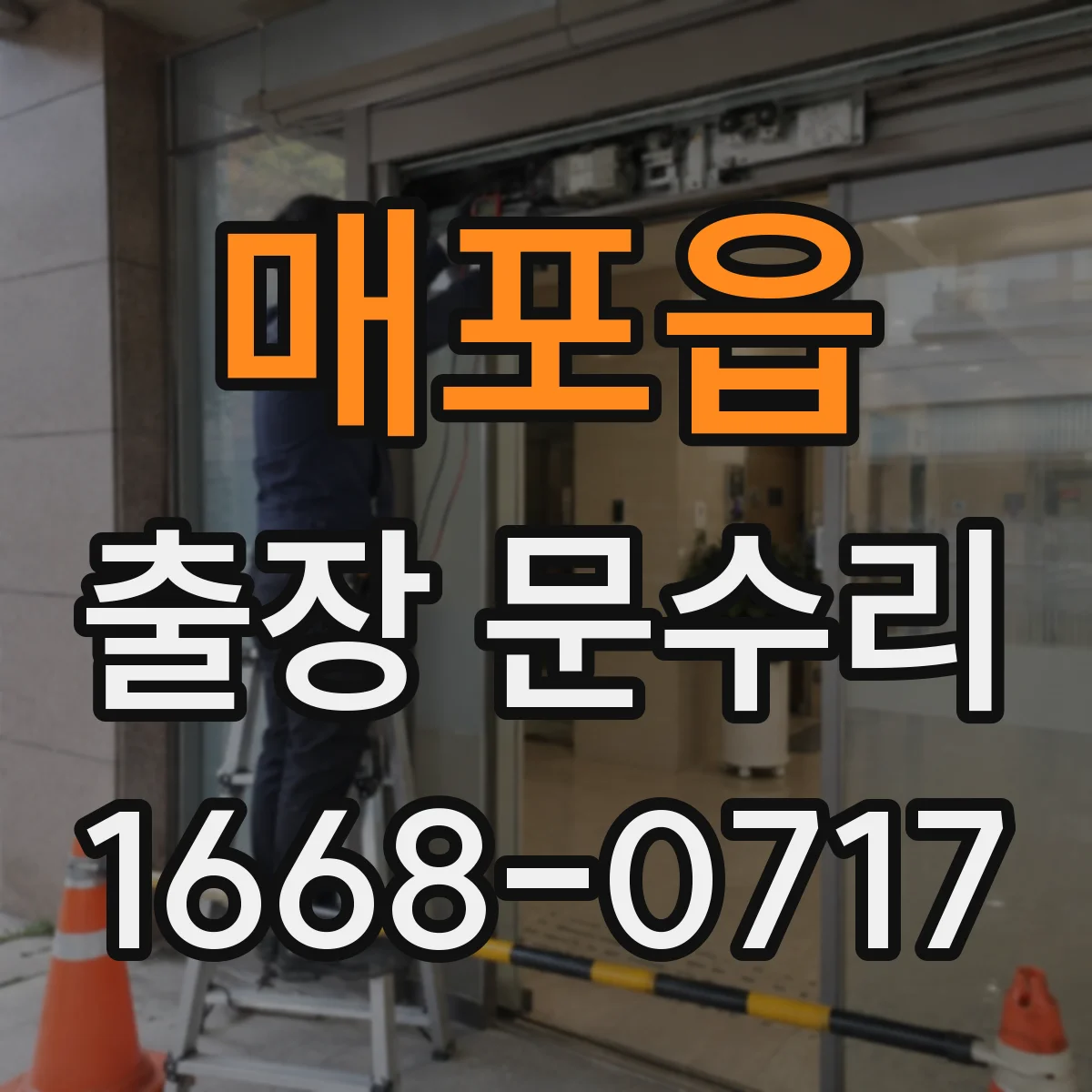 매포읍 출장 문수리