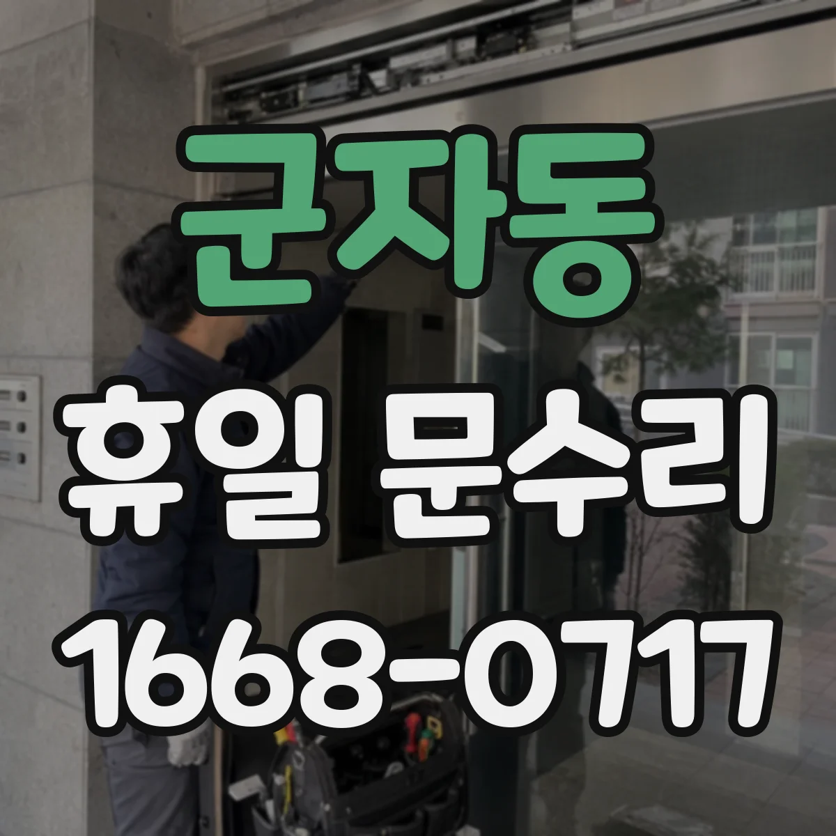 군자동 휴일 문수리