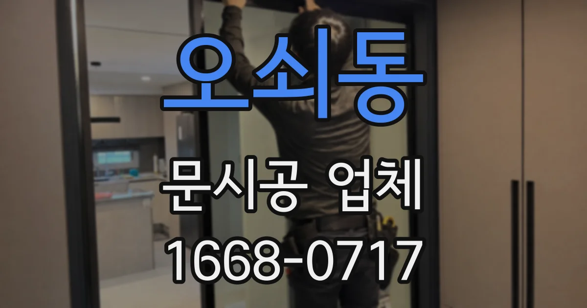 오쇠동 문시공 업체