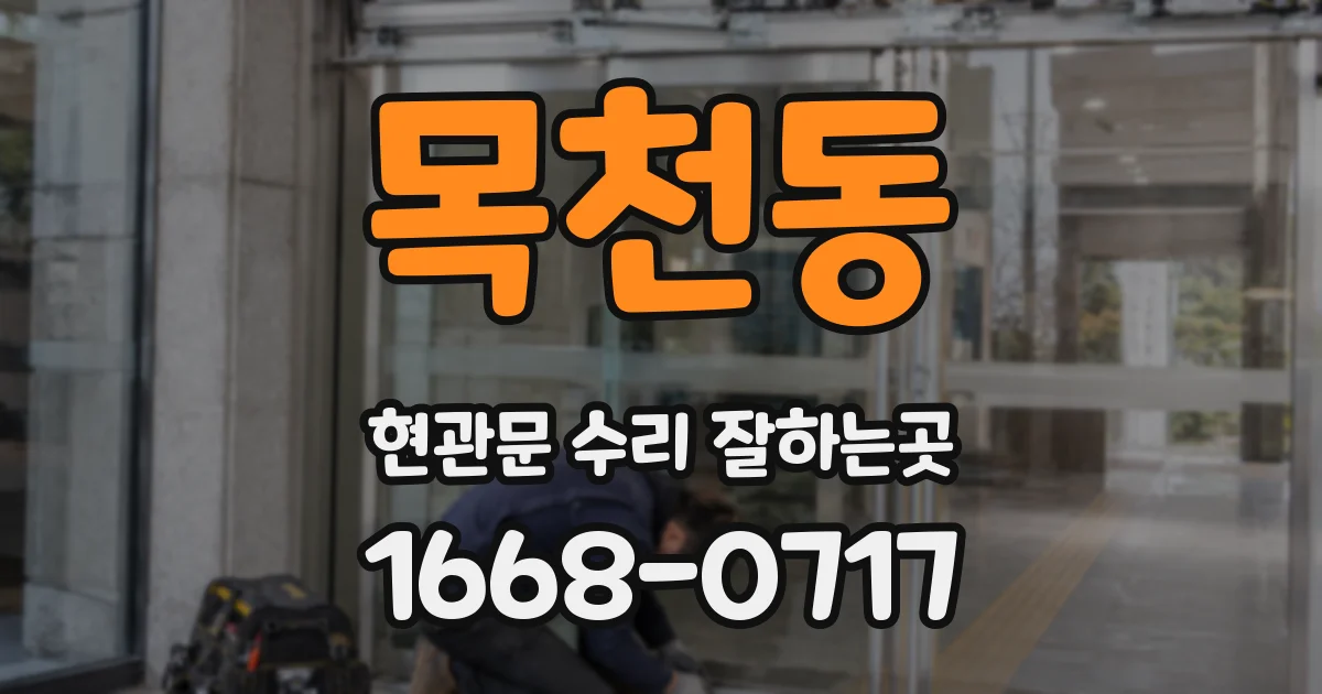 목천동 현관문 수리 잘하는곳