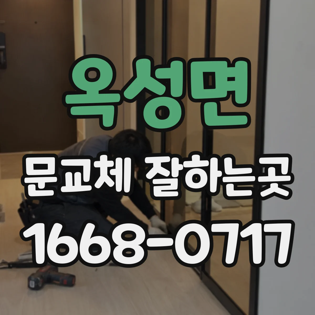 옥성면 문교체 잘하는곳