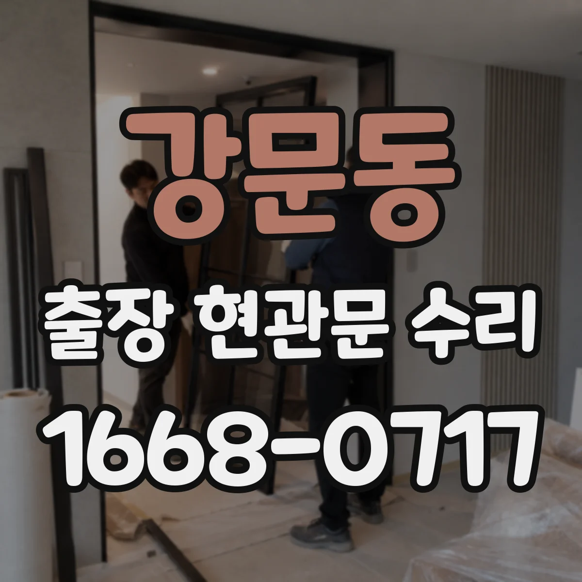 강문동 출장 현관문 수리 출입이 막혔을 때 즉시 방문 해결