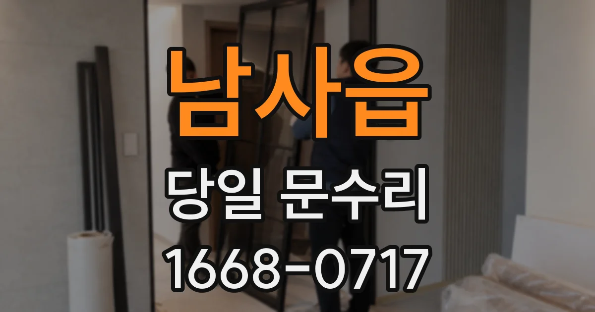 남사읍 당일 문수리