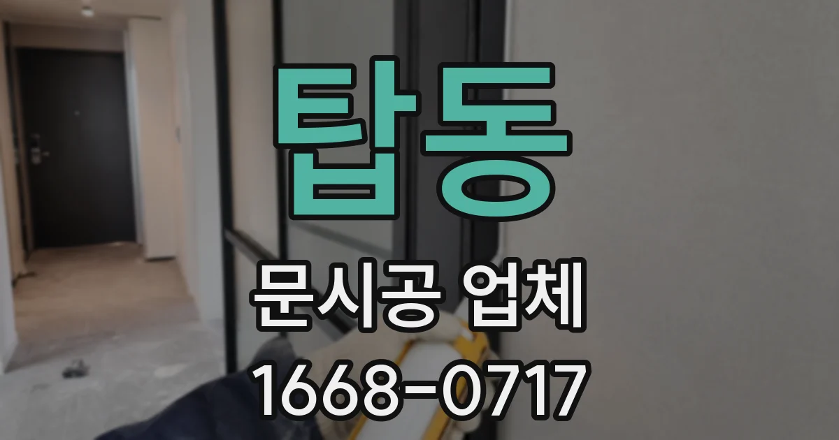탑동 문시공 업체