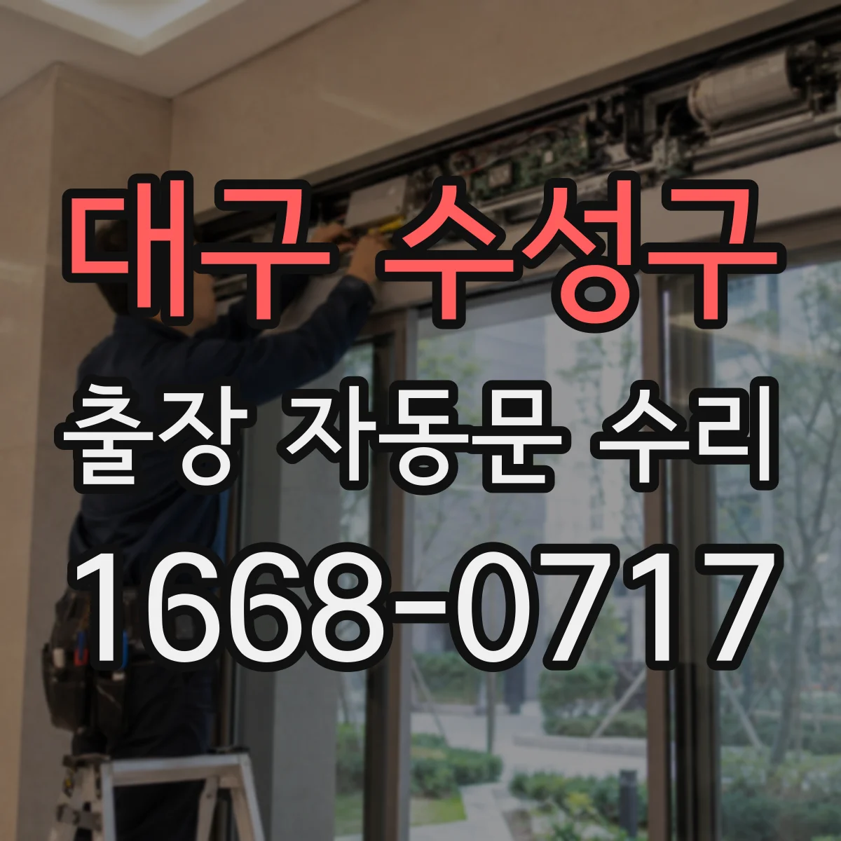 대구 수성구 출장 자동문 수리