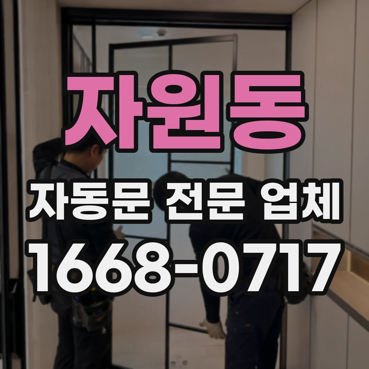 자원동 자동문 전문 업체