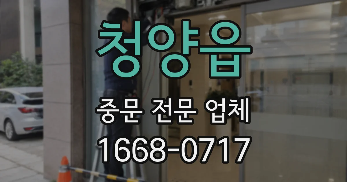 청양읍 중문 전문 업체