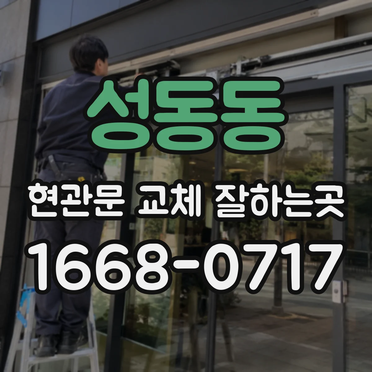 성동동 현관문 교체 잘하는곳