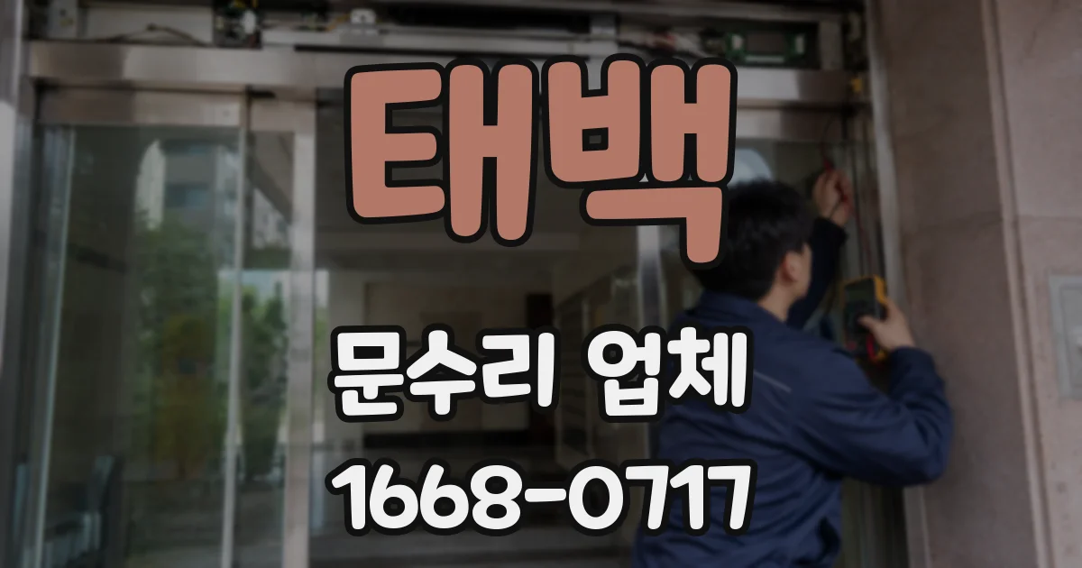 태백 문수리 업체