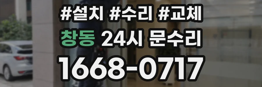 창동 24시 문수리