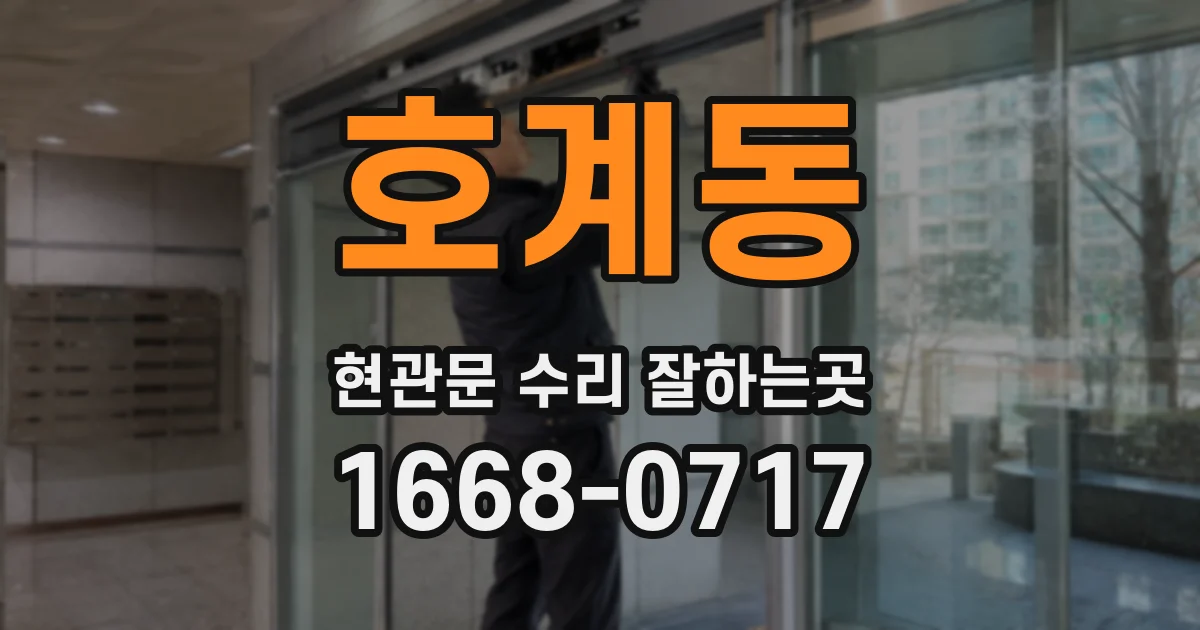 호계동 현관문 수리 잘하는곳