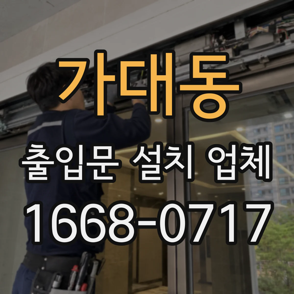 가대동 출입문 설치 업체