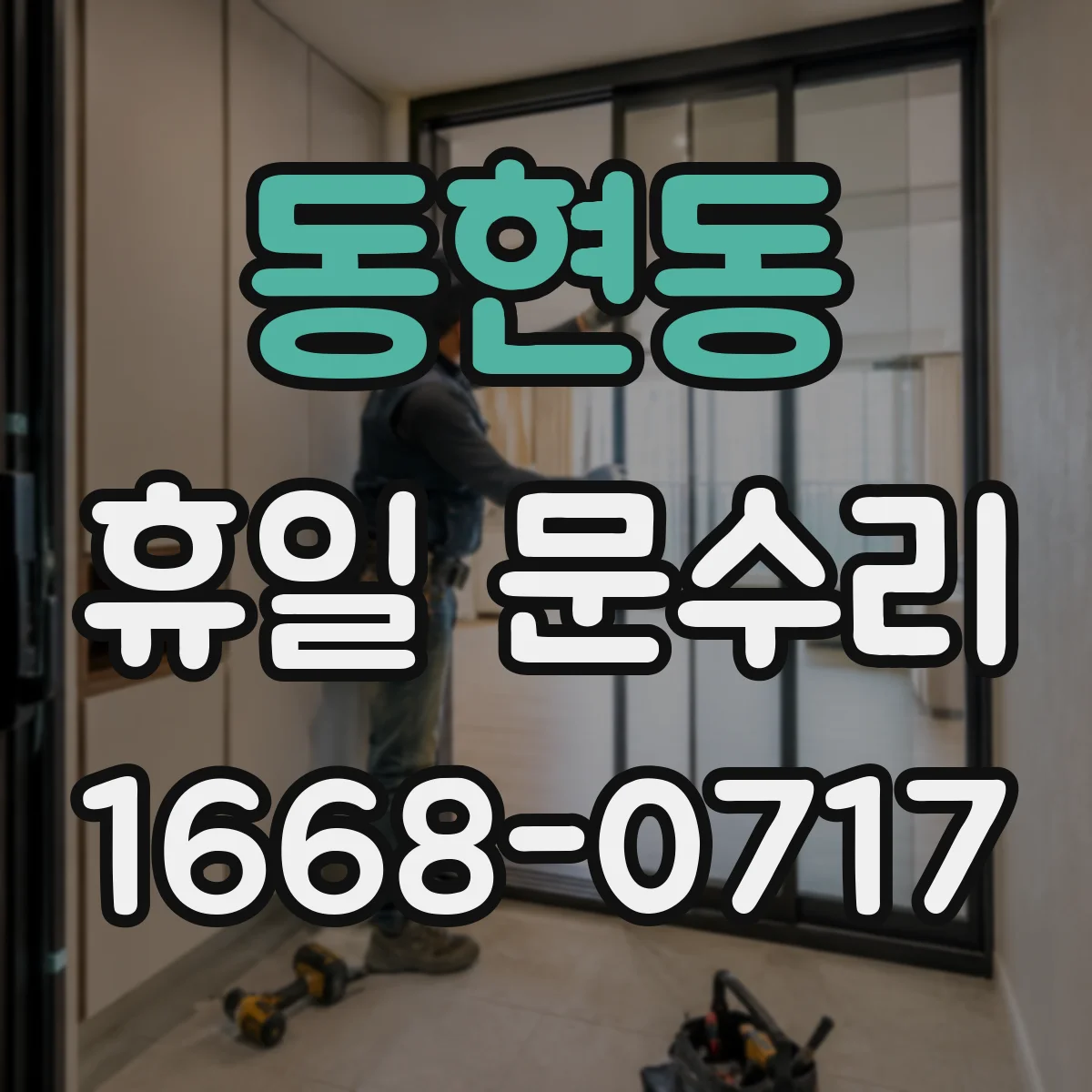 동현동 휴일 문수리