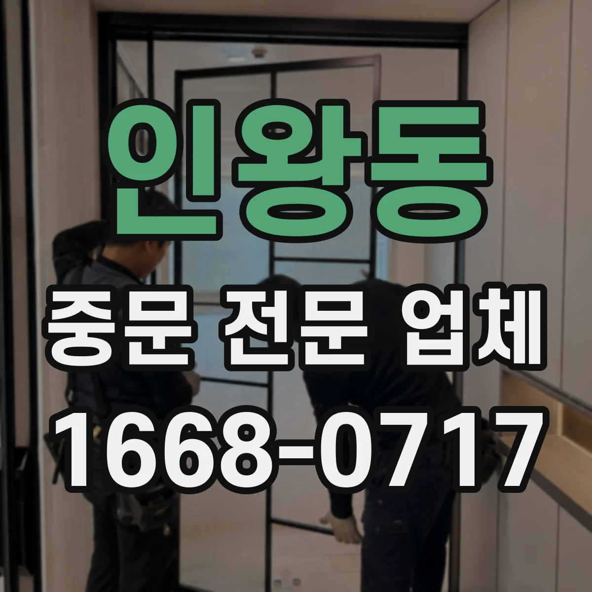 인왕동 중문 전문 업체