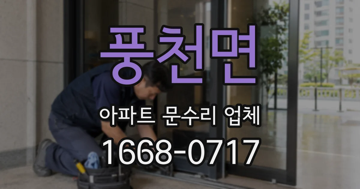 풍천면 아파트 문수리 업체