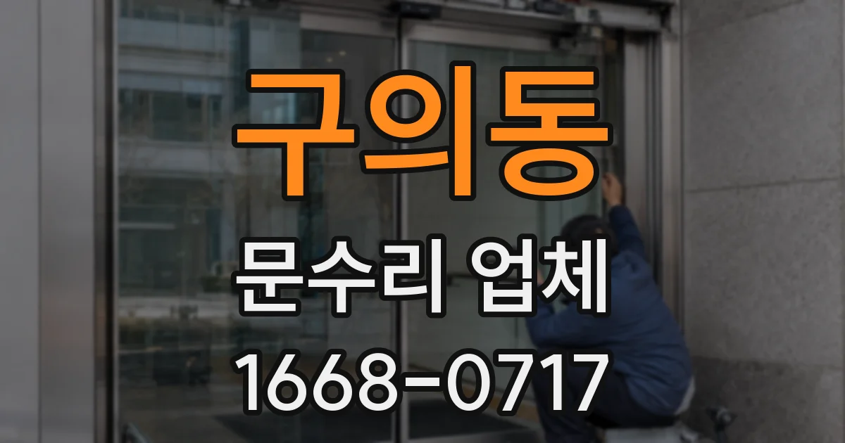 구의동 문수리 업체