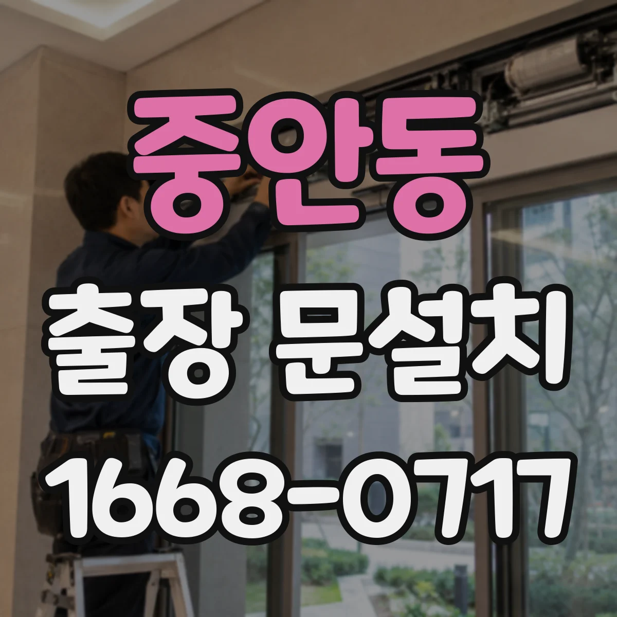 중안동 출장 문설치