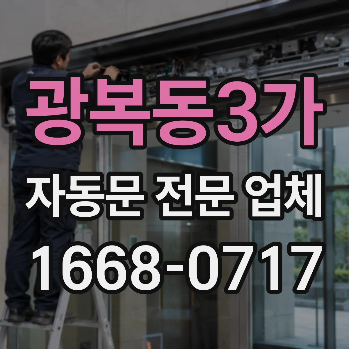 광복동3가 자동문 전문 업체