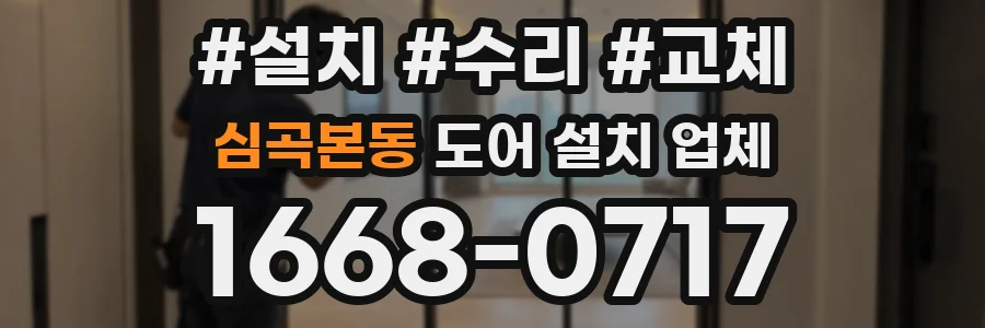 심곡본동 도어 설치 업체