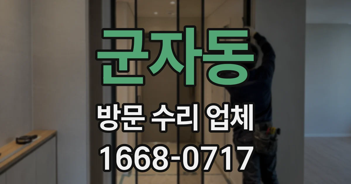 군자동 방문 수리 업체