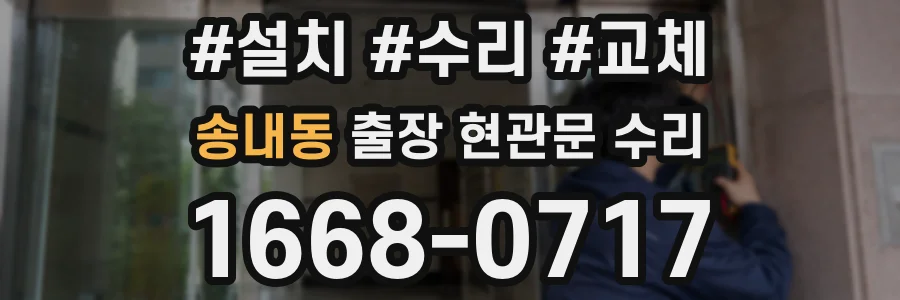 송내동 출장 현관문 수리