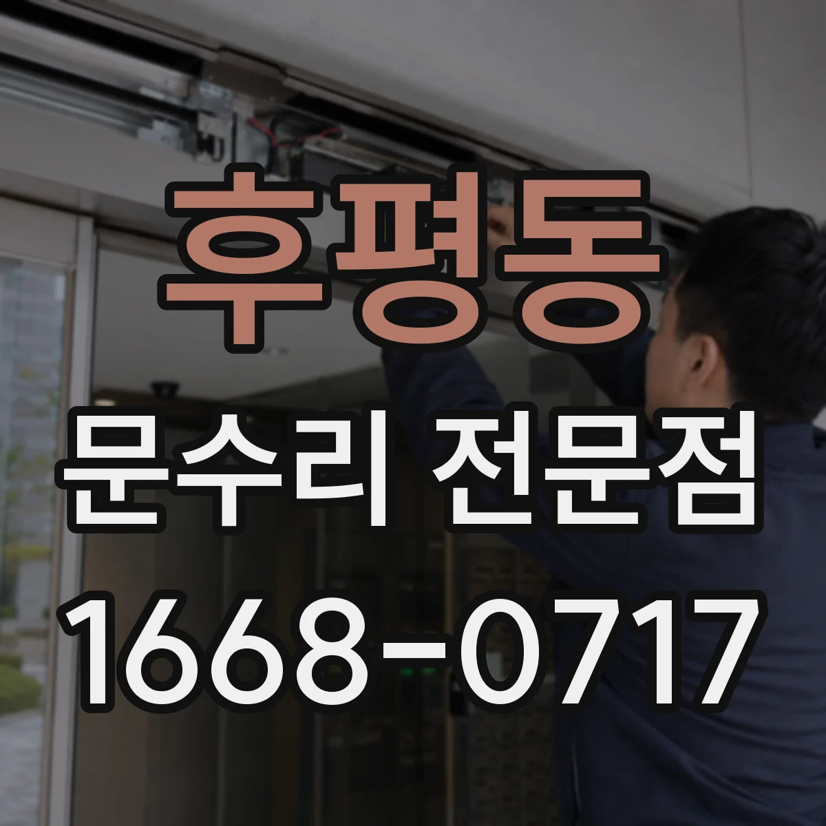후평동 문수리 전문점