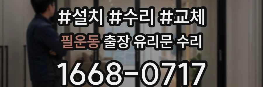 필운동 출장 유리문 수리