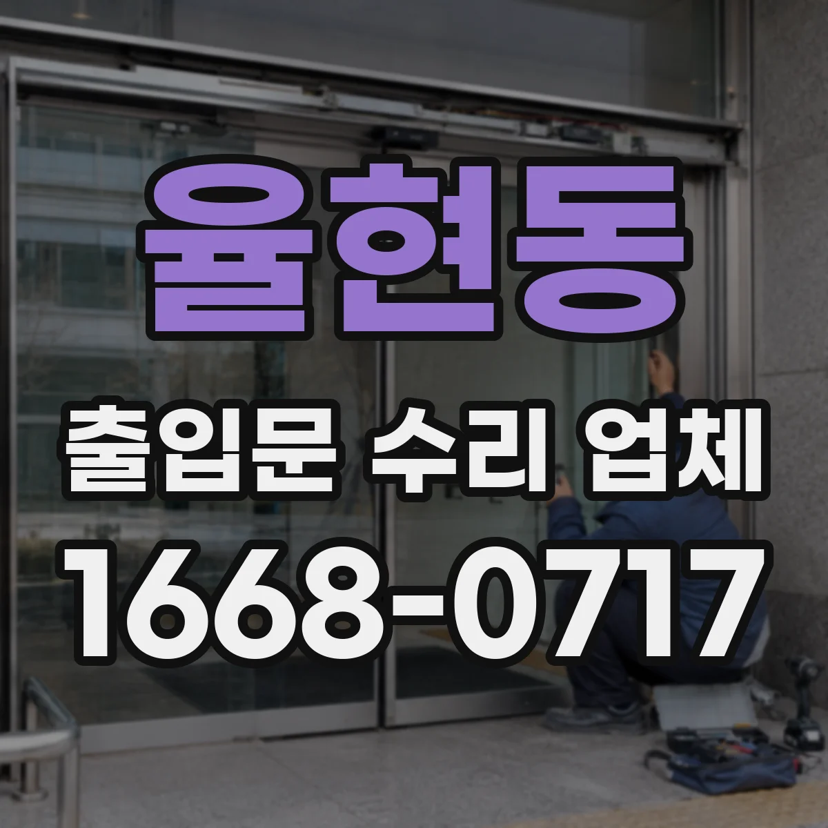 율현동 출입문 수리 업체