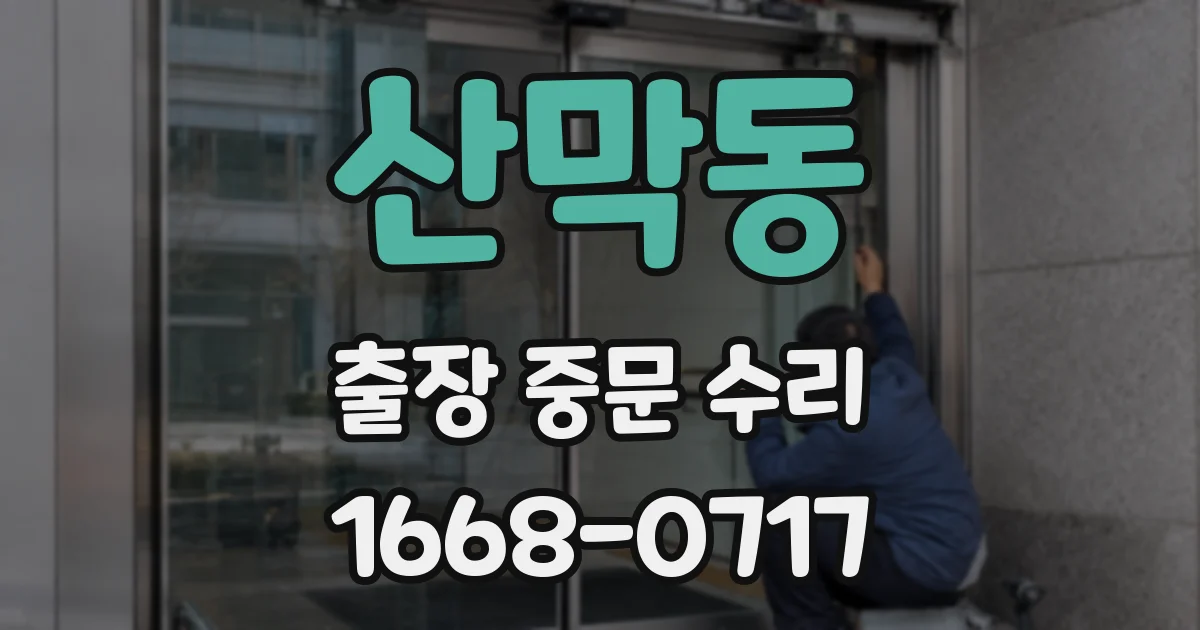 산막동 출장 중문 수리