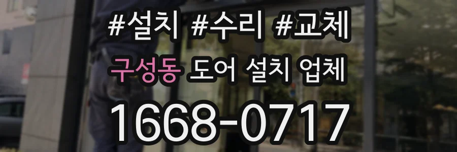 구성동 도어 설치 업체
