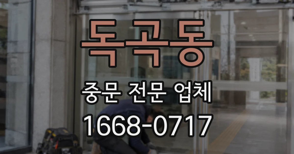 독곡동 중문 전문 업체