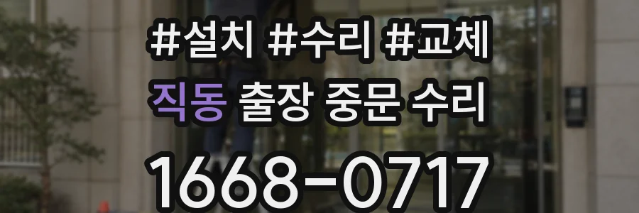 직동 출장 중문 수리