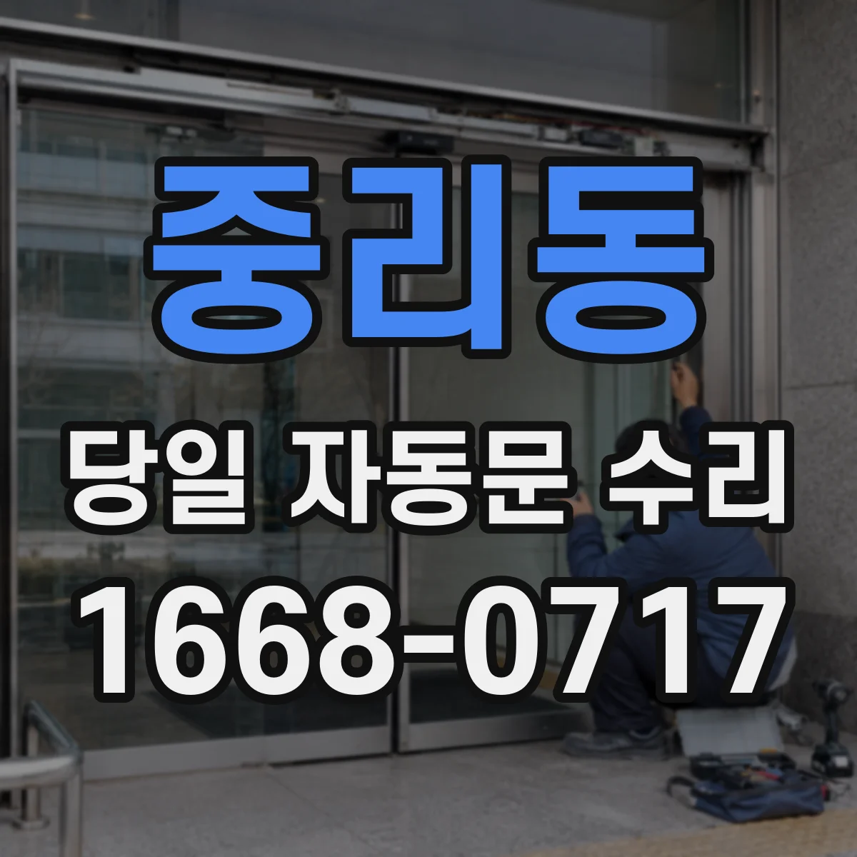 중리동 당일 자동문 수리