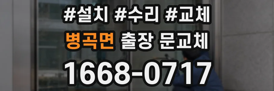 병곡면 출장 문교체