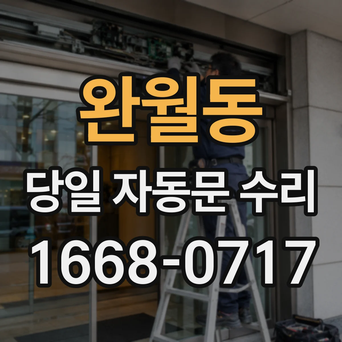완월동 당일 자동문 수리