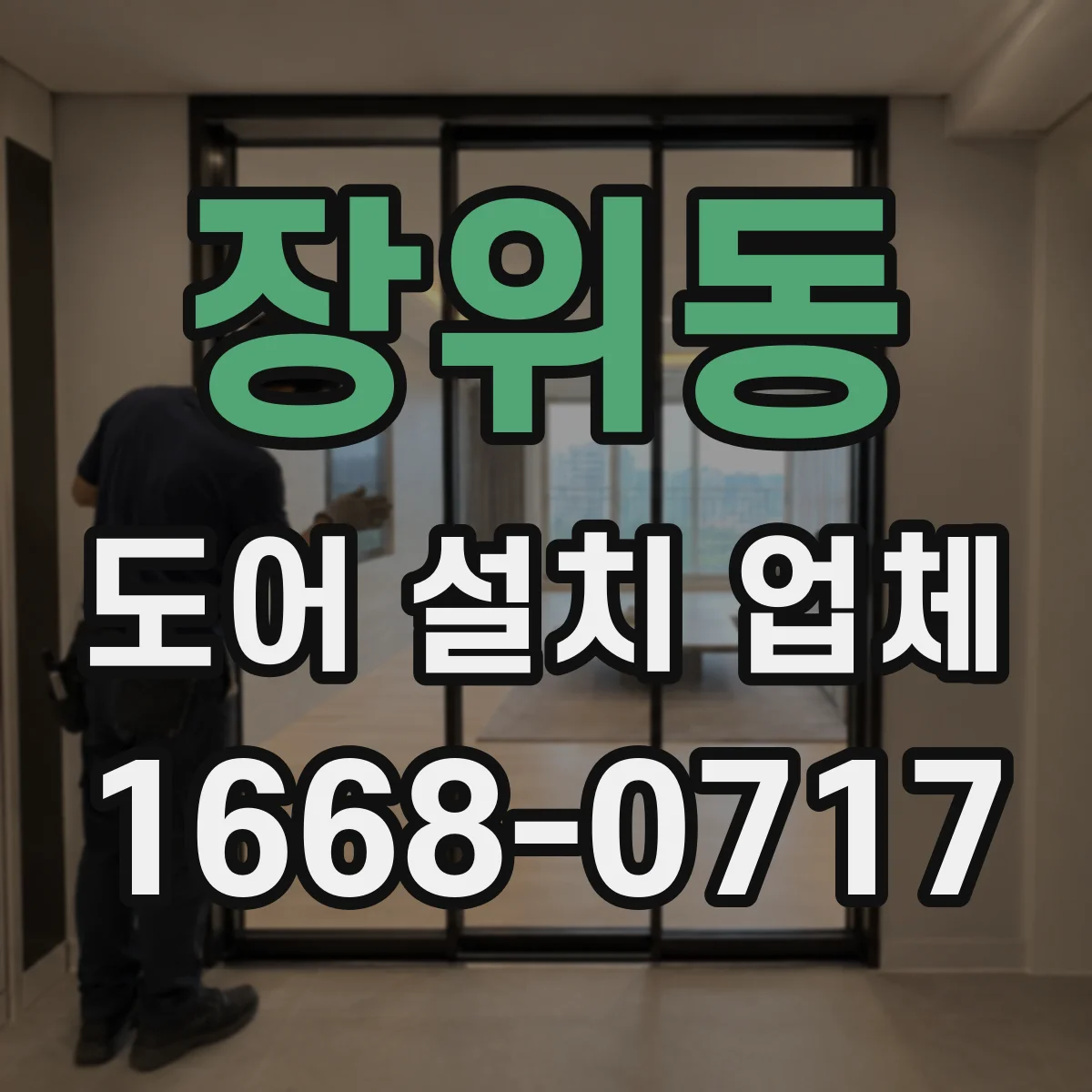 장위동 도어 설치 업체
