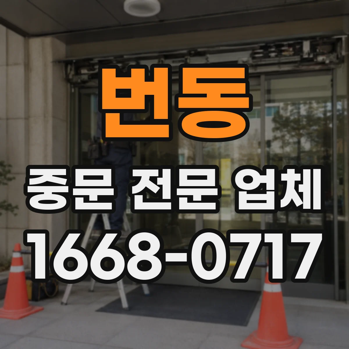 번동 중문 전문 업체
