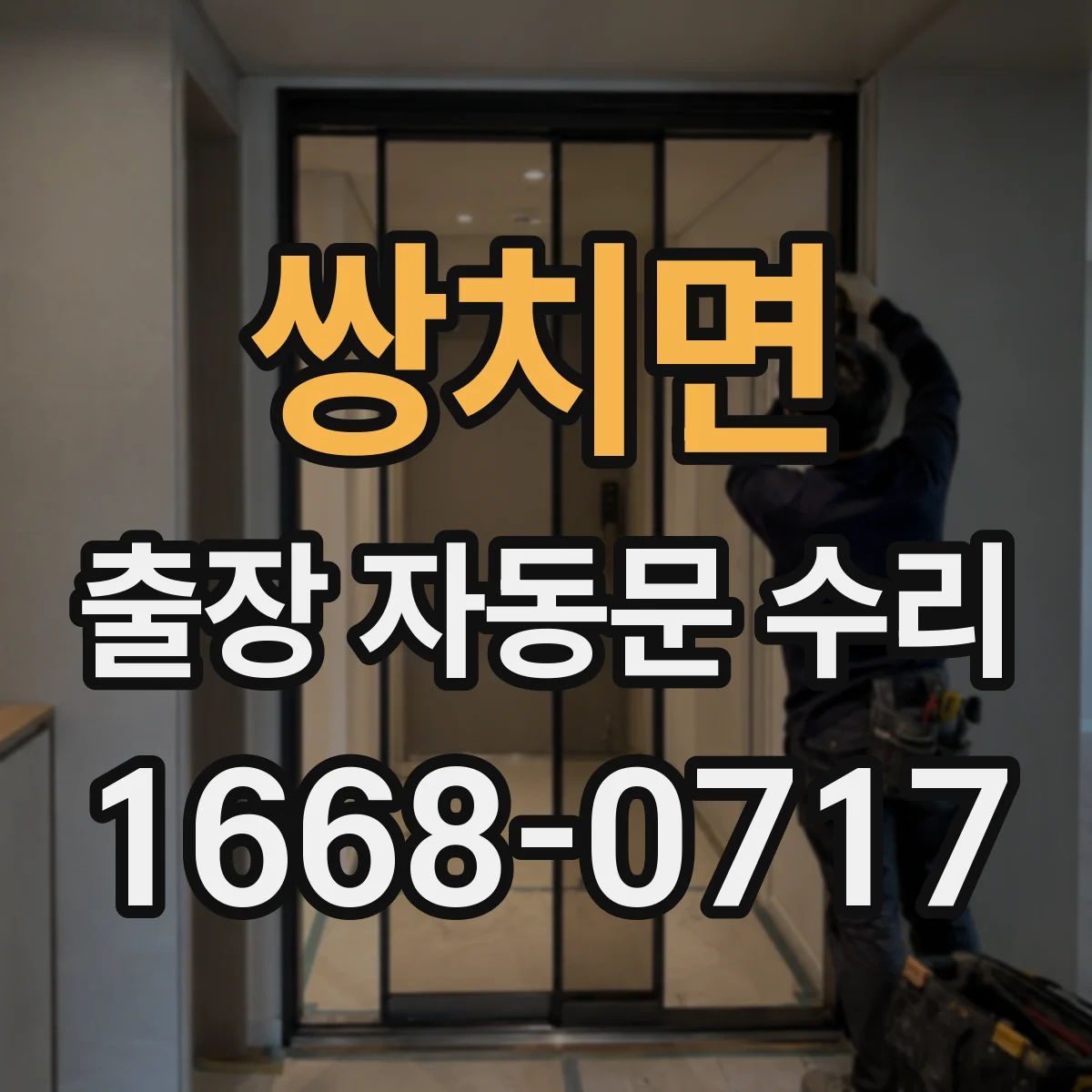 쌍치면 출장 자동문 수리