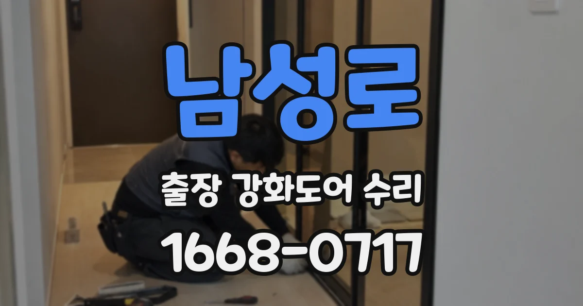 남성로 출장 강화도어 수리